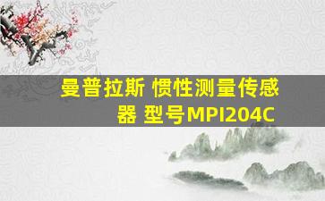 曼普拉斯 惯性测量传感器 型号MPI204C